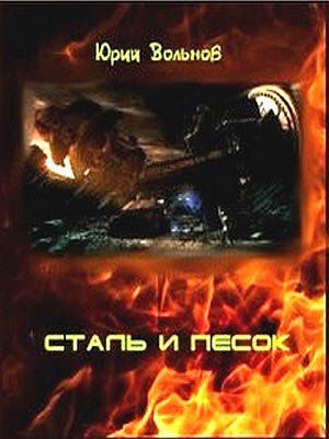 Обложка книги «Сталь и песок»