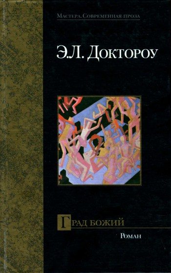 Обложка книги «Град Божий»