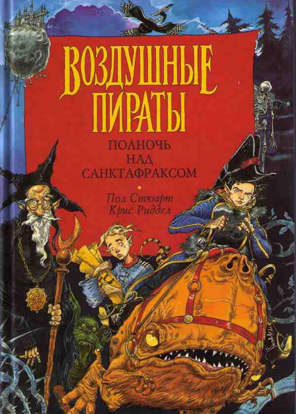 Обложка книги «Полночь над Санктафраксом»