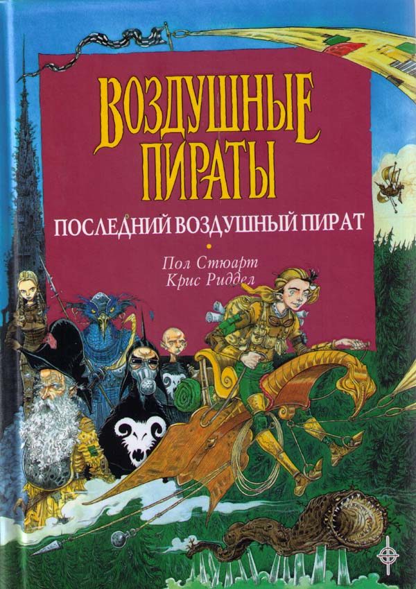 Обложка книги «Последний воздушный пират»