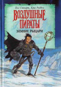 Обложка книги «Зимние рыцари»