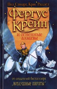 Обложка книги «Фергус Крейн и огненные алмазы»