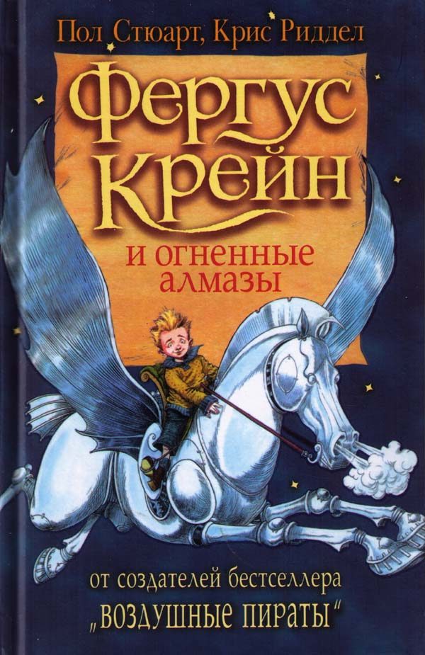 Обложка книги «Фергус Крейн и огненные алмазы»