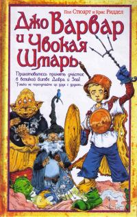 Обложка книги «Джо Варвар и Чвокая Шмарь»