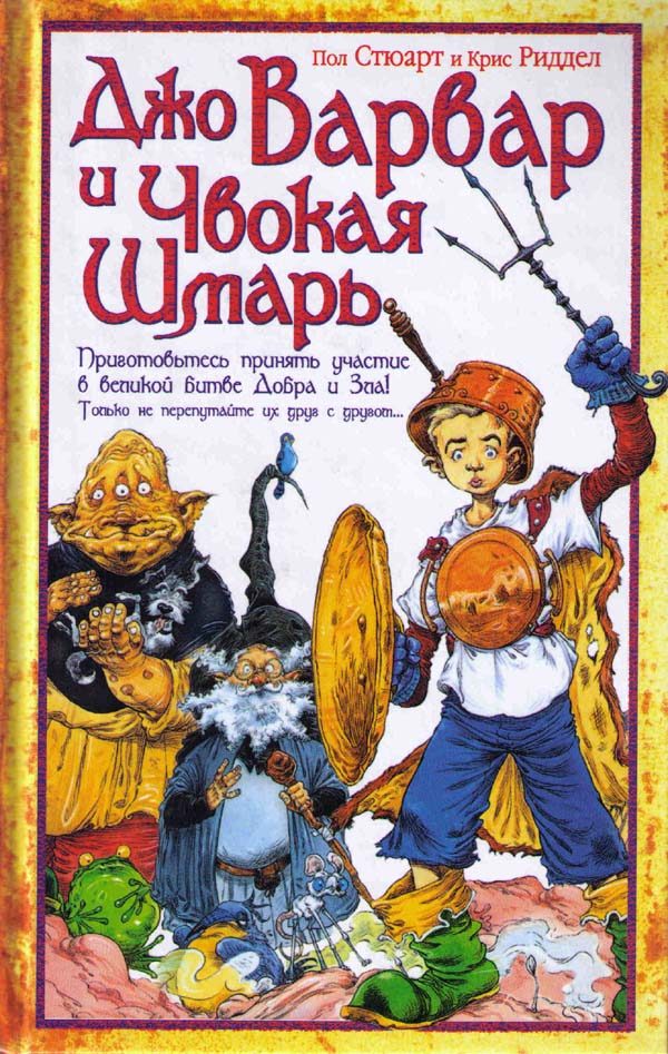 Обложка книги «Джо Варвар и Чвокая Шмарь»