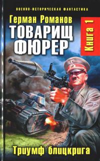 Обложка книги «Товарищ фюрер. Триумф блицкрига»