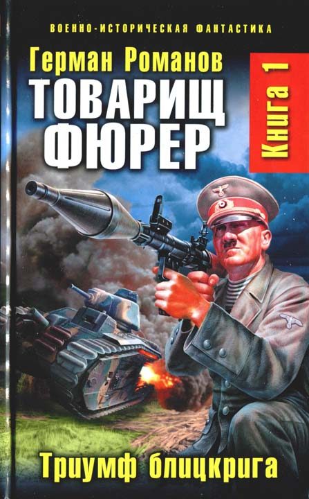 Обложка книги «Товарищ фюрер. Триумф блицкрига»