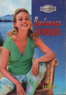 Обложка книги «Влюбленная женщина»
