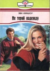 Обложка книги «Не теряй надежду»