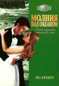 Обложка книги «Молния над океаном»