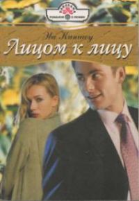 Обложка книги «Лицом к лицу»