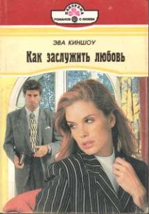 Обложка книги «Как заслужить любовь»
