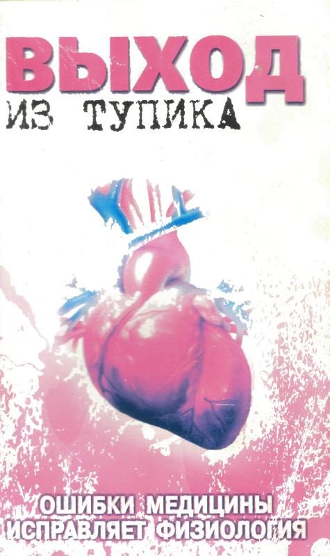 Обложка книги «Выход из тупика. Ошибки медицины исправляет физиология.»