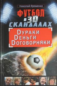 Обложка книги «Футбол в 3D-скандалах»
