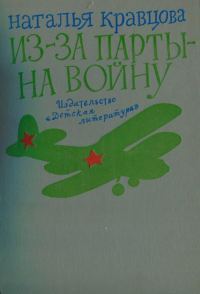 Обложка книги «Из-за парты — на войну»