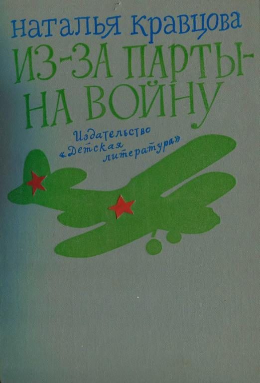 Обложка книги «Из-за парты — на войну»
