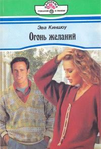 Обложка книги «Огонь желаний»