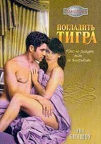Обложка книги «Погладить тигра»