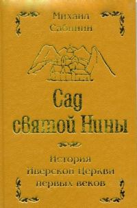 Обложка книги «Сад святой Нины»