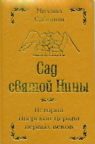 Обложка книги «Сад святой Нины»