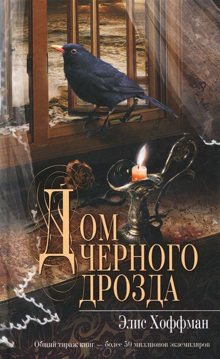 Обложка книги «Дом черного дрозда»