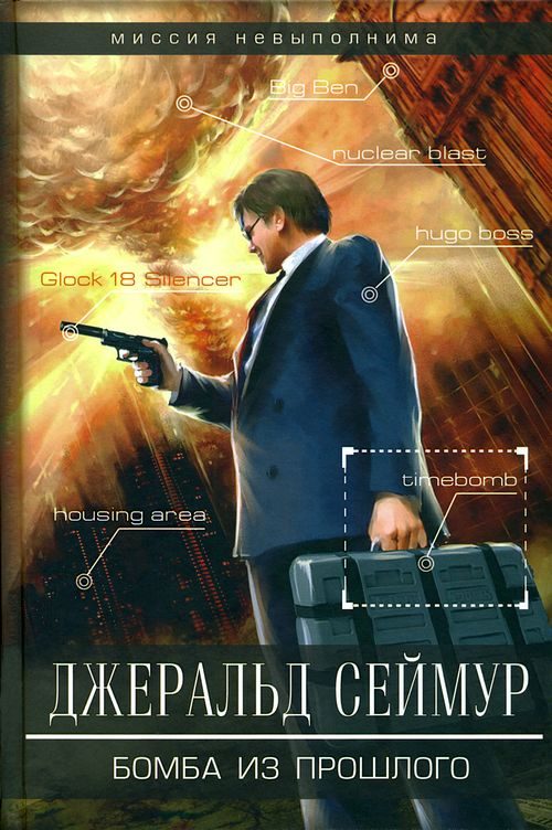 Обложка книги «Бомба из прошлого»