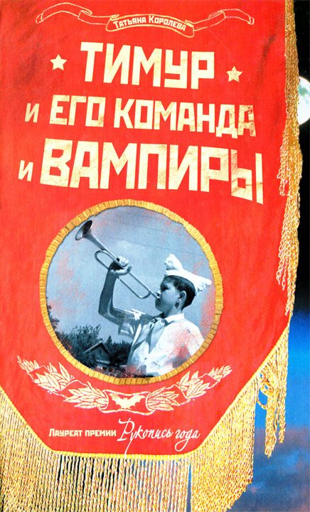 Обложка книги «Тимур и его команда и вампиры»