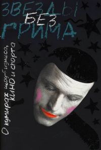 Обложка книги «Звезды без грима. О кумирах шоу-бизнеса, кино и спорта»