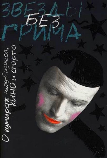 Обложка книги «Звезды без грима. О кумирах шоу-бизнеса, кино и спорта»