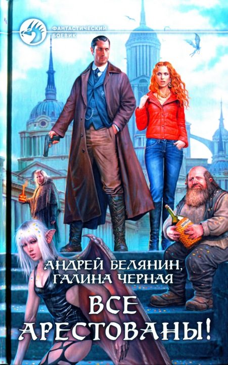 Обложка книги «Все арестованы!»