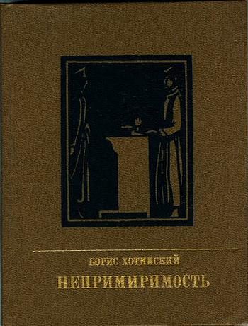 Обложка книги «Непримиримость. Повесть об Иосифе Варейкисе»