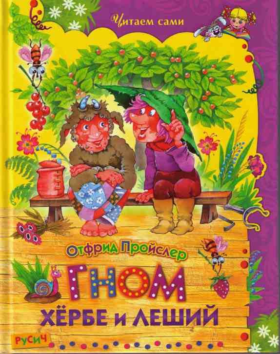 Обложка книги «Гном Хёрбе и леший»