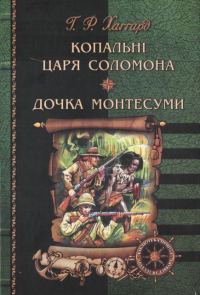 Обложка книги «Копальні царя Соломона. Дочка Монтесуми»