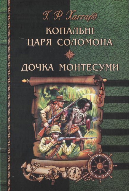 Обложка книги «Копальні царя Соломона. Дочка Монтесуми»