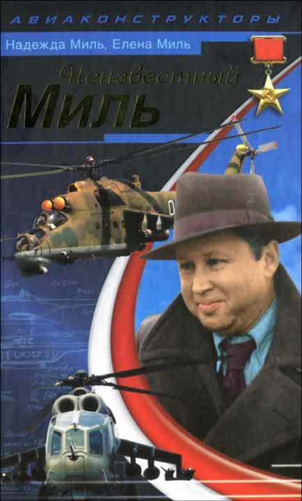Обложка книги «Неизвестный Миль»