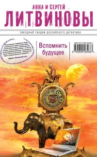 Обложка книги «Вспомнить будущее»