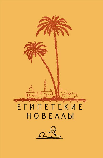 Обложка книги «Египетские новеллы»