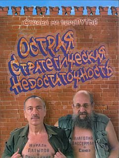 Обложка книги «Острая стратегическая недостаточность»