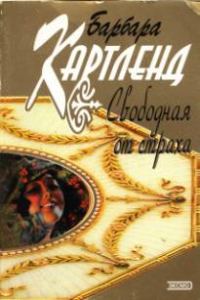 Обложка книги «Свободная от страха»