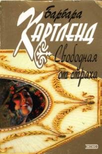 Обложка книги «Свободная от страха»