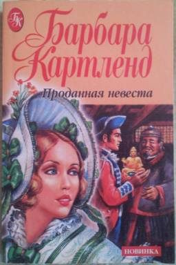Обложка книги «Проданная невеста»