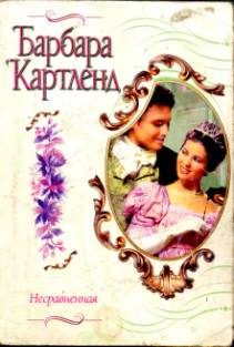 Обложка книги «Несравненная»