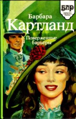 Обложка книги «Поверженные барьеры»