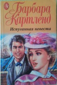 Обложка книги «Испуганная невеста»