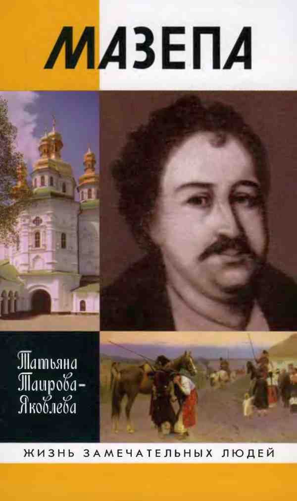 Обложка книги «Мазепа»