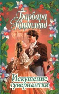 Обложка книги «Искушение гувернантки»