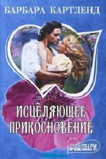 Обложка книги «Исцеляющее прикосновение»
