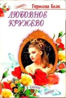 Обложка книги «Любовное кружево»