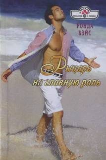 Обложка книги «Рыцарь на главную роль»