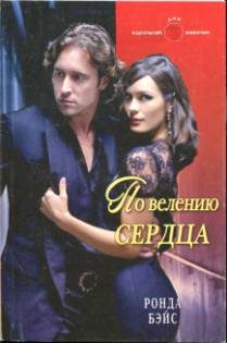 Обложка книги «По велению сердца»
